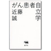 がん患者自立学 [単行本]
