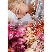 そっと愛をささやく夜は(ザ・ミステリ・コレクション) [文庫]