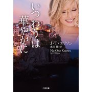 いつわりは華やかに(ザ・ミステリ・コレクション) [文庫]