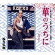 松方弘樹／華のうちに (テレビ朝日系全国ネット「名奉行 遠山の金さん」主題歌)