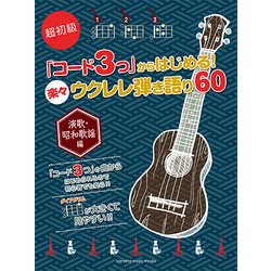 超初級「コード3つ」からはじめ [単行本]