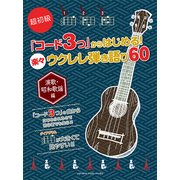 超初級「コード3つ」からはじめ [単行本]