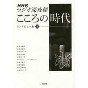 NHKラジオ深夜便 こころの時代―インタビュー集〈1〉 [単行本]
