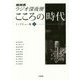 NHKラジオ深夜便 こころの時代―インタビュー集〈2〉 [単行本]