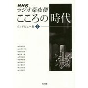NHKラジオ深夜便 こころの時代―インタビュー集〈2〉 [単行本]