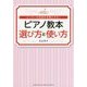 ピアノ教本 選び方と使い方―レッスンの効果を倍増させる! [単行本]