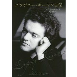 エフゲニー・キーシン自伝 [単行本]