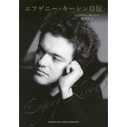 エフゲニー・キーシン自伝 [単行本]