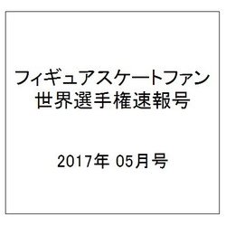 フィギュアスケートファン 世界選手権特別号 2017年 05月号 [雑誌]