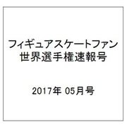 フィギュアスケートファン 世界選手権特別号 2017年 05月号 [雑誌]