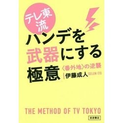テレ東流ハンデを武器にする極意―"番外地"の逆襲 [単行本]