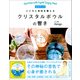 こころと身体を整えるクリスタルボウルの響き－CDブック [単行本]