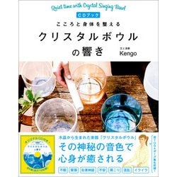 こころと身体を整えるクリスタルボウルの響き－CDブック [単行本]