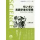 ちいさい言語学者の冒険―子どもに学ぶことばの秘密(岩波科学ライブラリー) [全集叢書]