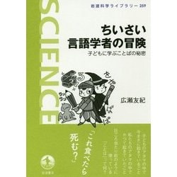 ちいさい言語学者の冒険―子どもに学ぶことばの秘密(岩波科学ライブラリー) [全集叢書]