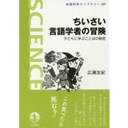 ちいさい言語学者の冒険―子どもに学ぶことばの秘密(岩波科学ライブラリー) [全集叢書]