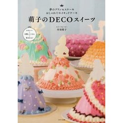 ヨドバシ Com 萌子のdecoスイーツ 夢のプリンセスケーキ おしゃれネイキッドケーキ 単行本 通販 全品無料配達