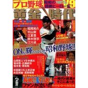 プロ野球黄金時代 [ムックその他]