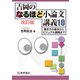 吉岡のなるほど小論文講義〈10〉書き方の基本からビジュアル課題まで 改訂版 [単行本]