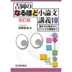 吉岡のなるほど小論文講義〈10〉書き方の基本からビジュアル課題まで 改訂版 [単行本]