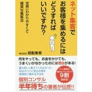 ネット集客でお客様を集めるにはどうすればいいですか?―世界一わかりやすくて確実な集客法 [単行本]