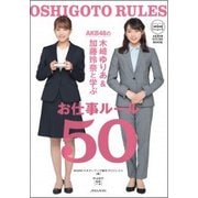 AKB48の木﨑ゆりあ&加藤玲奈と学ぶお仕事ルール50(AKB48 STUDY BOOK) [単行本]