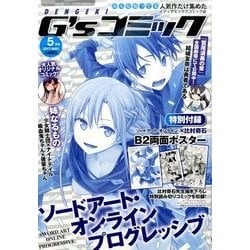 電撃G'sコミック 2017年 05月号 [雑誌]