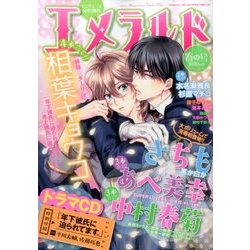 ヨドバシ Com エメラルド 春の号 17年 06月号 雑誌 通販 全品無料配達