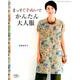 まっすぐ手ぬいでかんたん大人服 [ムックその他]