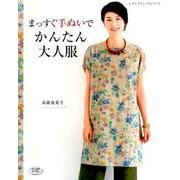 まっすぐ手ぬいでかんたん大人服 [ムックその他]