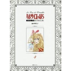 ベルサイユのばら1972-73〈4〉 豪華限定版 [コミック]