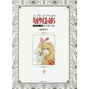 ベルサイユのばら1972-73〈4〉 豪華限定版 [コミック]