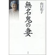 無名鬼の妻 [単行本]