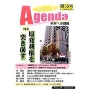 アジェンダ 第56号－未来への課題 [単行本]