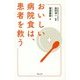 おいしい病院食は、患者を救う [単行本]