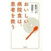 おいしい病院食は、患者を救う [単行本]
