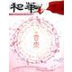 和華 第13号－日中文化交流誌 [単行本]