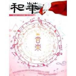 和華 第13号－日中文化交流誌 [単行本]