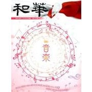 和華 第13号－日中文化交流誌 [単行本]