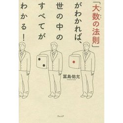 「大数の法則」がわかれば、世の中のすべてがわかる! [単行本]