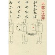 「大数の法則」がわかれば、世の中のすべてがわかる! [単行本]