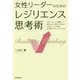 女性リーダーのためのレジリエンス思考術(DO BOOKS) [単行本]