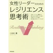 女性リーダーのためのレジリエンス思考術(DO BOOKS) [単行本]