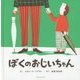 ぼくのおじいちゃん [絵本]