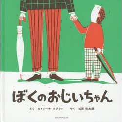 ぼくのおじいちゃん [絵本]
