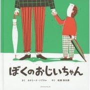ぼくのおじいちゃん [絵本]
