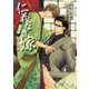 仁義なき嫁 乱雲編(ラルーナ文庫) [文庫]