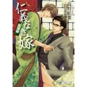 仁義なき嫁 乱雲編(ラルーナ文庫) [文庫]