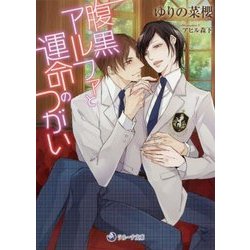 腹黒アルファと運命のつがい(ラルーナ文庫) [文庫]