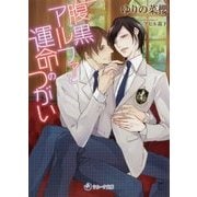 腹黒アルファと運命のつがい(ラルーナ文庫) [文庫]